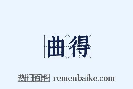 曲得是什么意思的图片